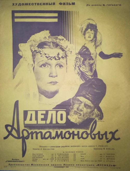 Постер Дело Артамоновых