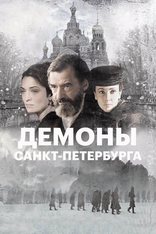 Постер Демоны Санкт-Петербурга