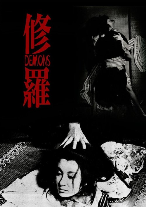 Постер Демоны