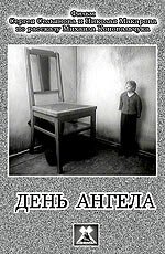 Постер День ангела