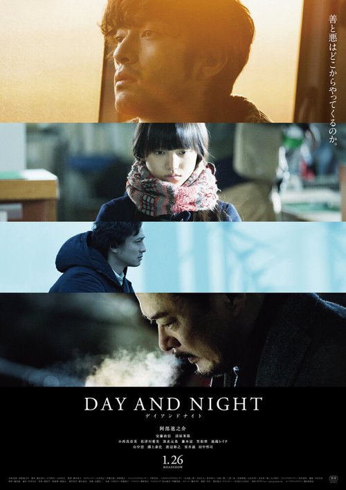 Постер День и ночь