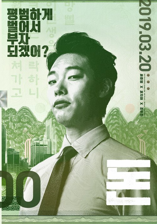 Постер Деньги