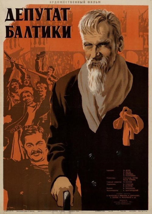 Постер Депутат Балтики
