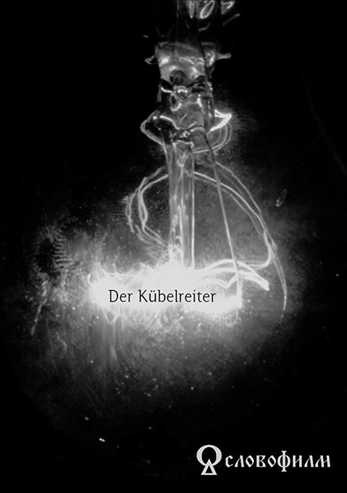 Постер Der Kübelreiter
