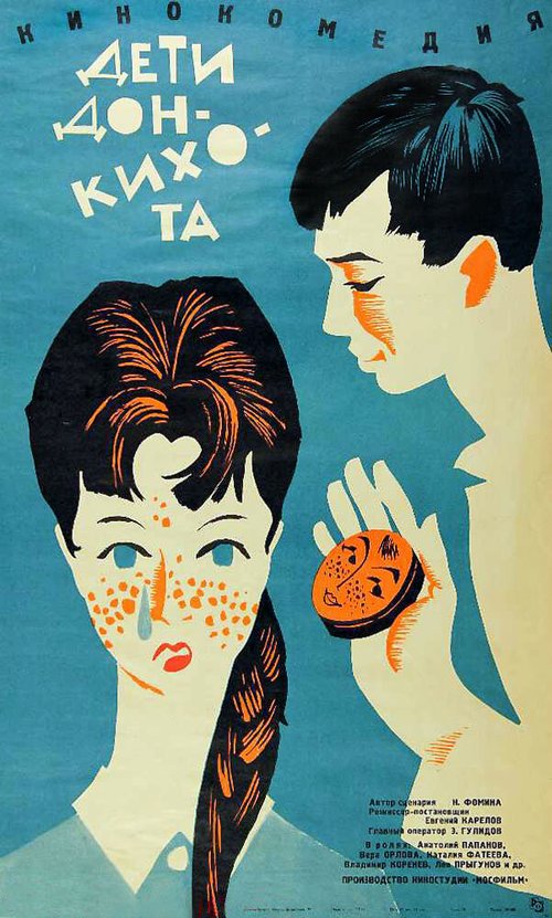 Постер Дети Дон-Кихота