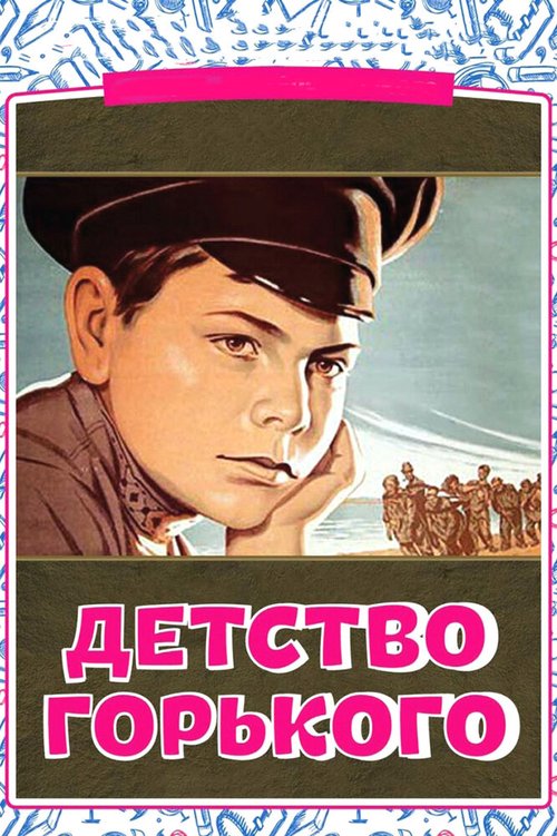 Постер Детство Горького