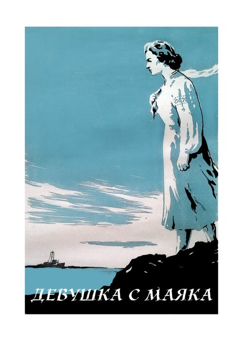 Постер Девушка с маяка
