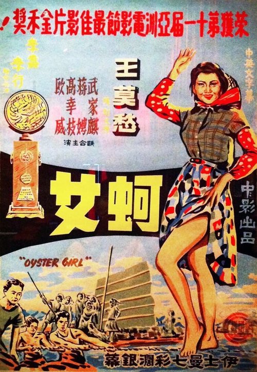 Постер Девушка среди устриц