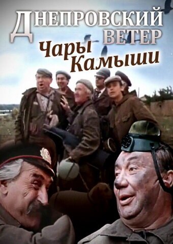 Постер Днепровский ветер. Чары-камыши