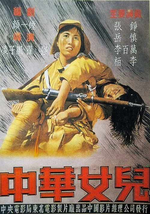 Постер Дочери Китая