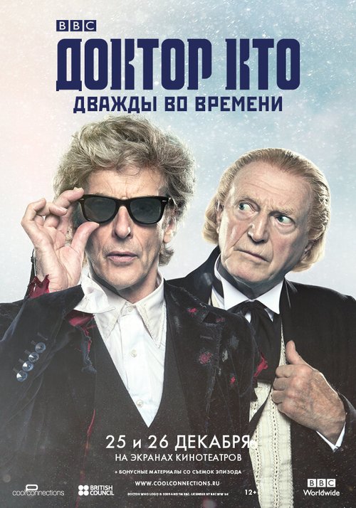 Постер Доктор Кто: Дважды во времени