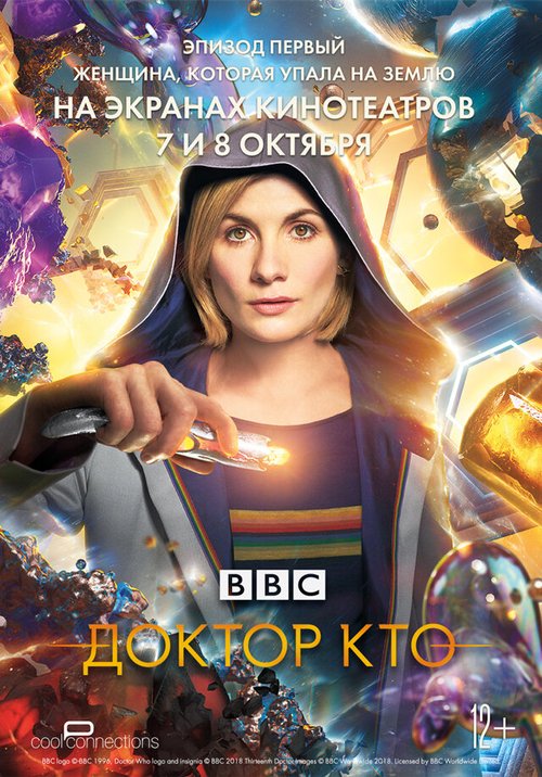 Постер Доктор Кто: Женщина, которая упала на Землю