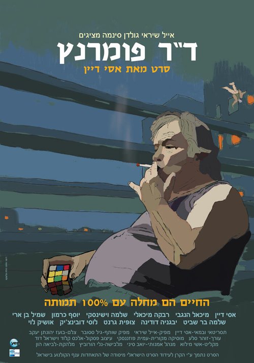 Постер Доктор Померанц