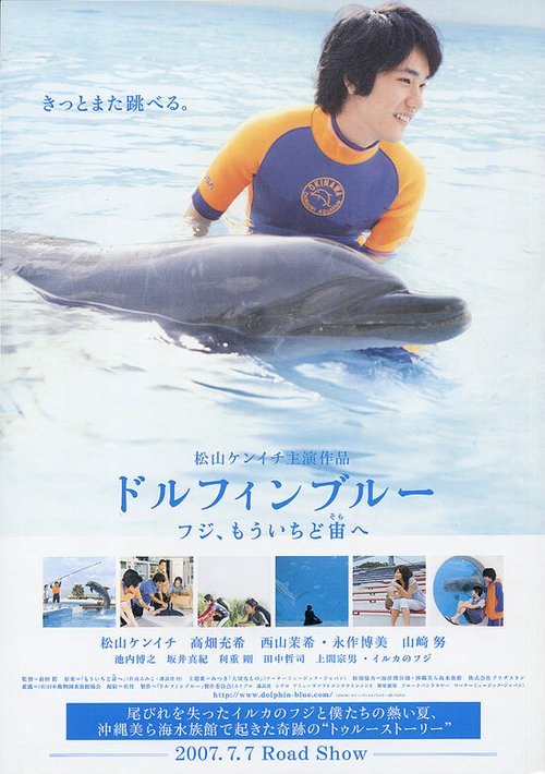 Постер Dolphin blue: Fuji, mou ichido sora e