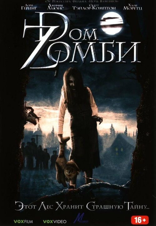 Постер Dом Zомби