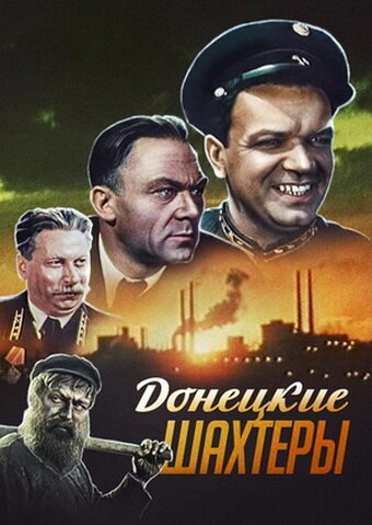 Постер Донецкие шахтеры