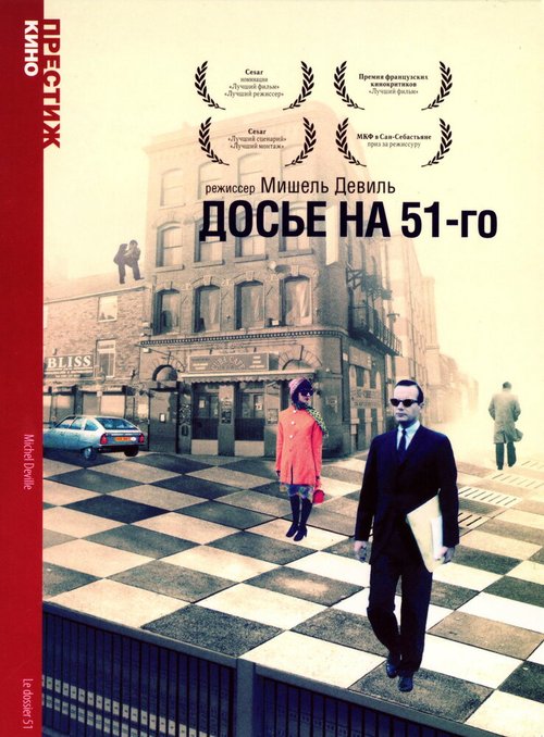 Постер Досье на 51-го