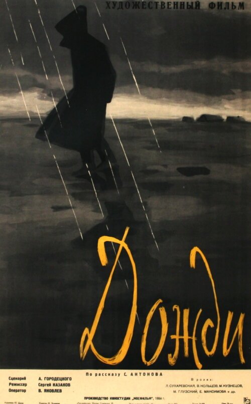 Постер Дожди