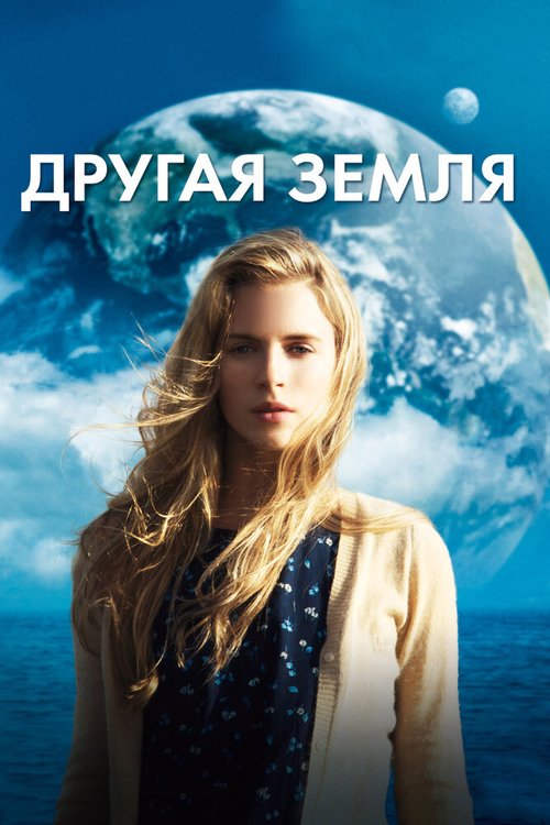 Постер Другая Земля
