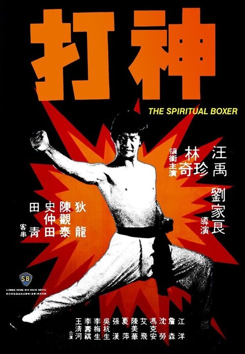 Постер Духовный боксер