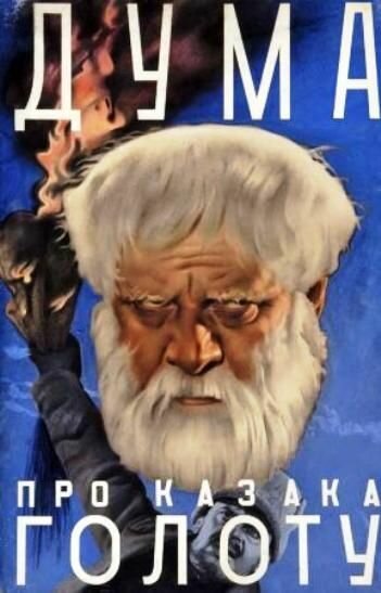 Постер Дума про казака Голоту
