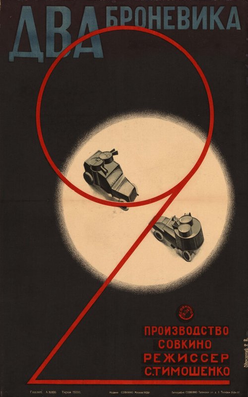Постер Два броневика