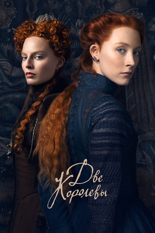 Постер Две королевы