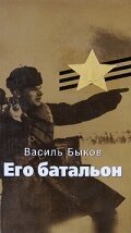 Постер Его батальон