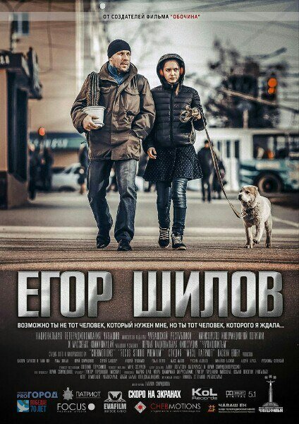 Постер Егор Шилов