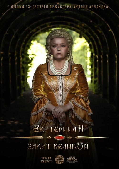 Постер Екатерина II: Закат Великой