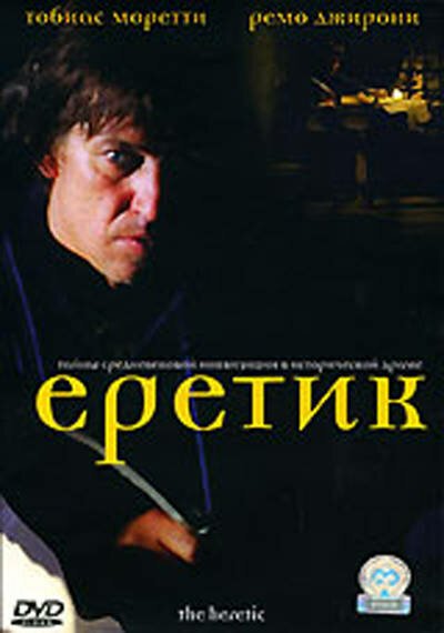 Постер Еретик