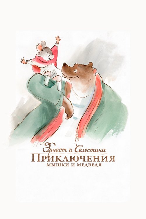 Постер Эрнест и Селестина: Приключения мышки и медведя