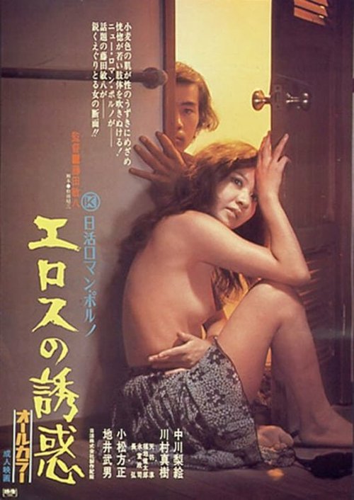 Постер Erosu no yuwaku
