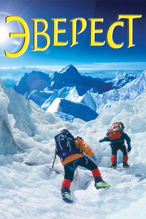 Постер Эверест
