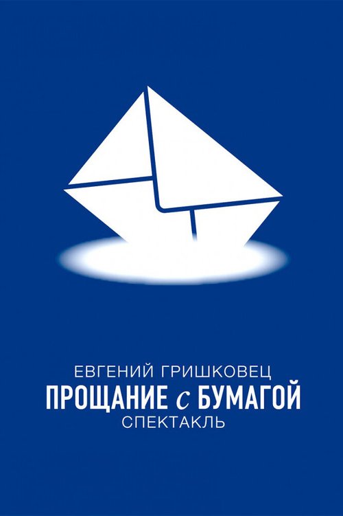 Постер Евгений Гришковец: Прощание с бумагой