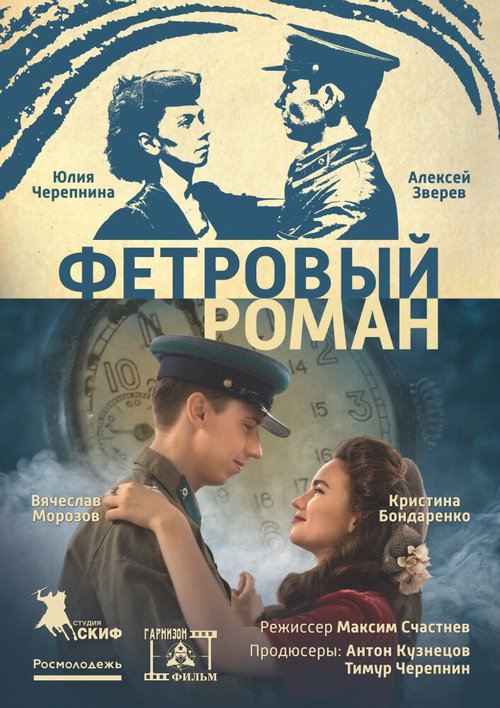 Постер Фетровый роман