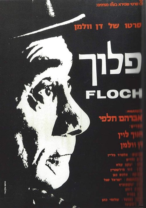 Постер Floch