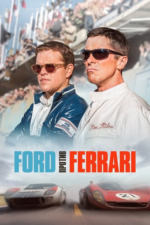 Ford против Ferrari скачать фильм торрент