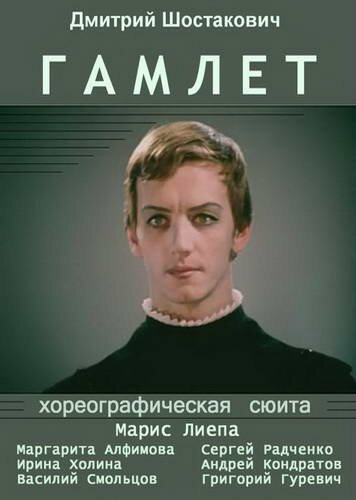 Постер Гамлет