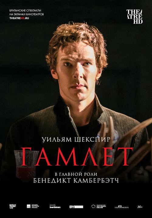 Постер Гамлет: Камбербэтч