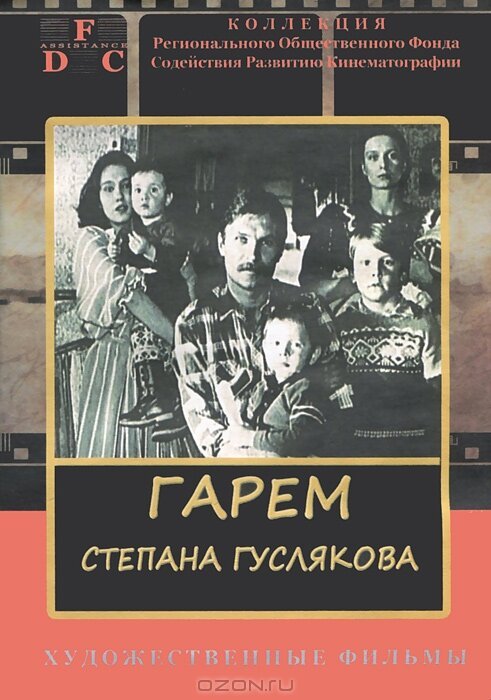 Постер Гарем Степана Гуслякова