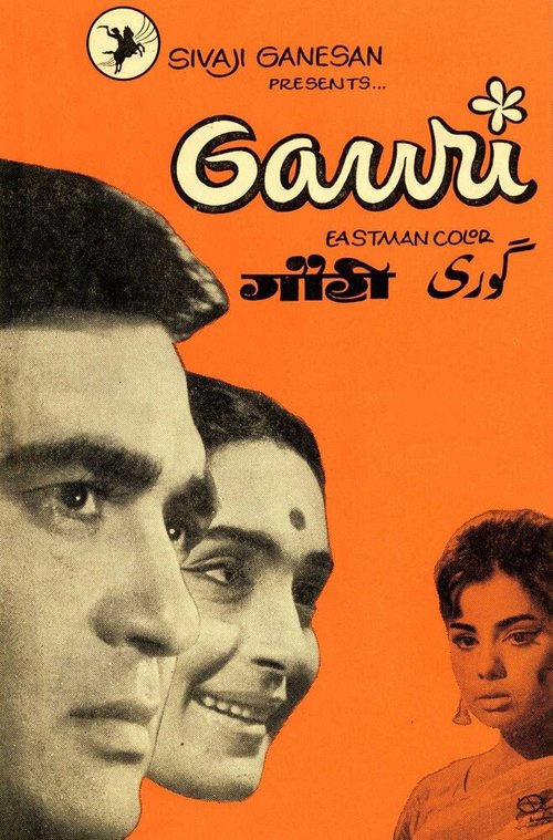 Постер Гаури