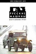 Постер ГАЗ. Русские машины: Дорога длиною в 70 лет