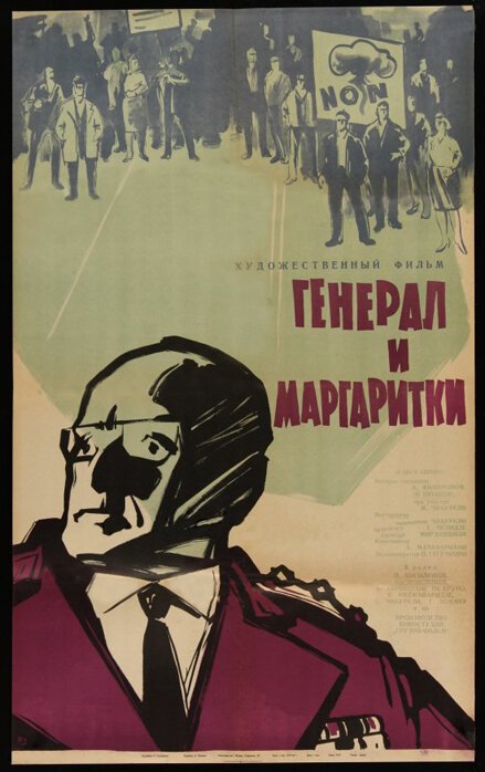 Постер Генерал и маргаритки