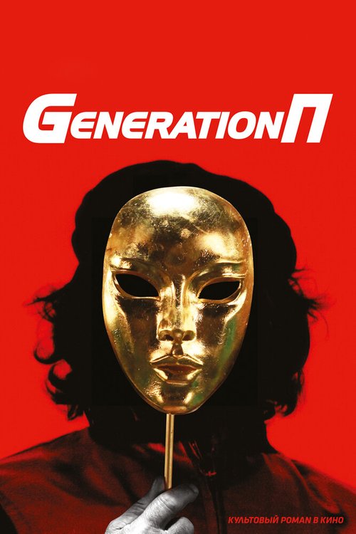 Постер Generation П