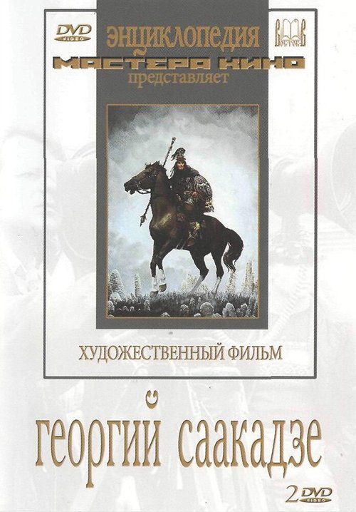 Постер Георгий Саакадзе