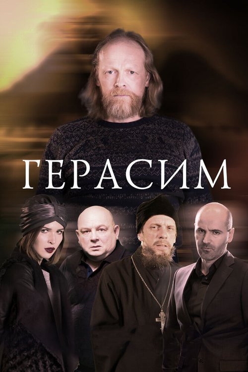 Постер Герасим