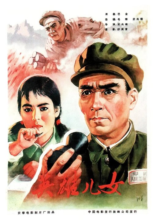 Постер Героические сыновья и дочери