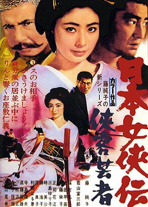 Постер Гейша-самурай