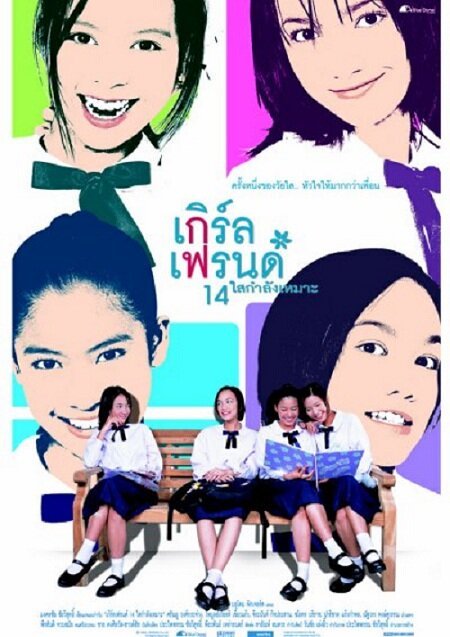Постер Girl's Friends 14 Sai Kamlang Maw